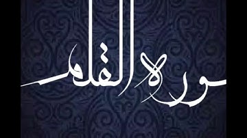 سورة القلم | الشيخ أبو بكر الشاطري