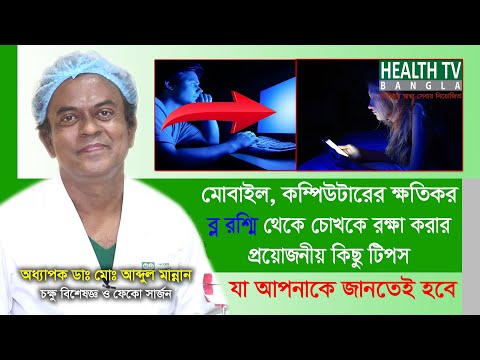 ভিডিও: কম্পিউটার ব্যবহার করার সময় কীভাবে আপনার চোখ রক্ষা করবেন (ছবি সহ)