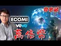 尋寶藏系列:OMI必須漲的邏輯是這樣的,Ecomi具體信息帶來的投資思考 | ZHANGRuieyes(VeVe,以太坊,ETH,Ethereum,NFT,Shiba,屎幣)