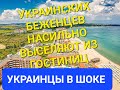 УКРАИНСКИХ БЕЖЕНЦЕВ НАСИЛЬНО ВЫСЕЛЯЮТ ИЗ ГОСТИНИЦ. БЕЖЕНЦЫ В ШОКЕ ОТ БОЛГАРИИ. УКРАИНЦЫ ЕДУТ ДОМОЙ.