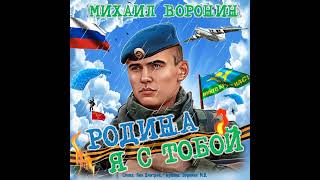 Михаил Воронин - Родина я с тобой!