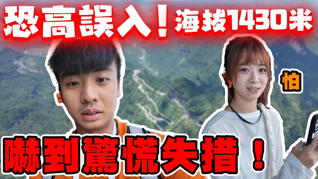 【陳天兵】恐高誤入！張家界天門山玻璃棧道海拔1430米!女友Rain嚇到驚慌失措😱亞洲最長天門山索道總長7544米！讓女友一次體驗！家庭旅遊Day6