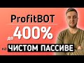 Как заработать в ProfitBot до 400% на ЧИСТОМ ПАССИВЕ