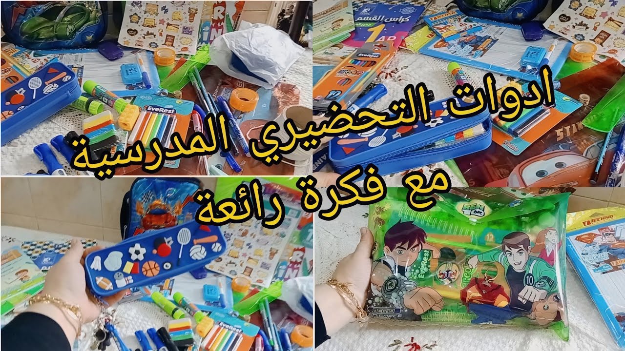 محفضة التحضيري ولوازمها📚ادوات تلتحضيري✏️🖌️📐حقيبة التحضيري ومعداتها 🎁مشتريات الدخول المدرسي 2024