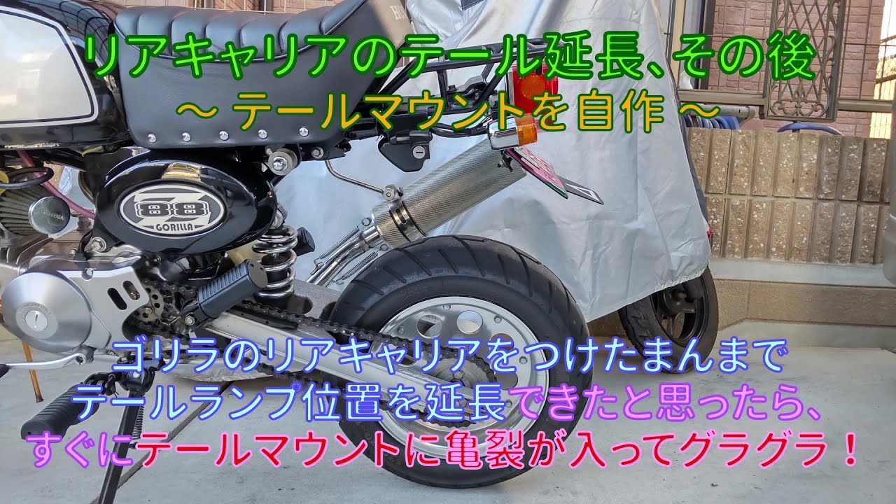 中華ゴリラのリアキャリアのテール延長してすぐにテールマウントが亀裂 