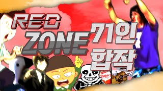 레드존 71인 대합작ㅣRED ZONE Collaboration