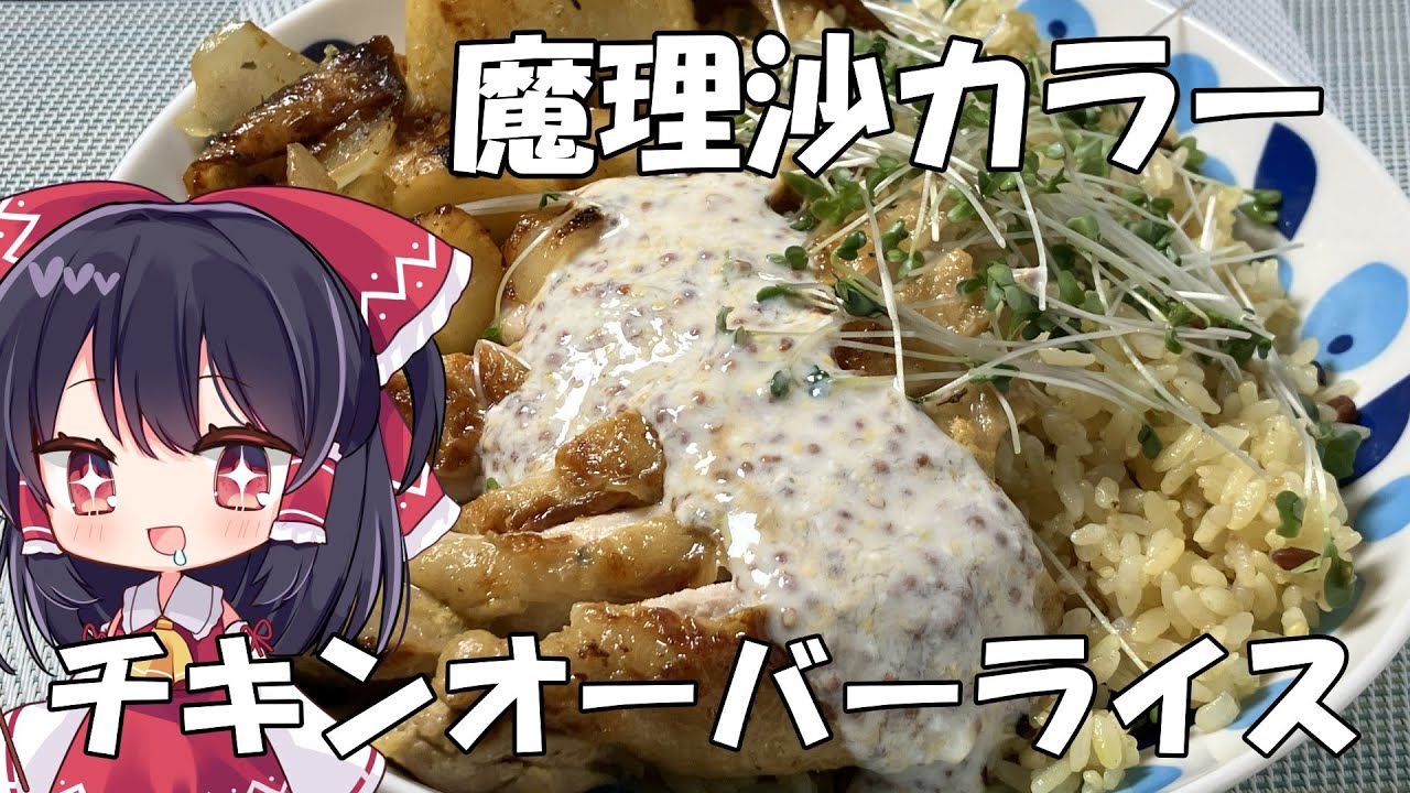 【料理】ずぼら霊夢が魔理沙カラーのチキンオーバーライスを作るよ【ゆっくり実況】