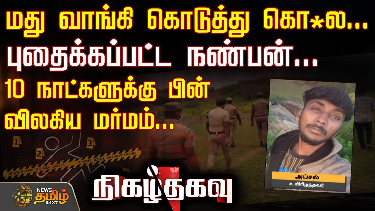 மது வாங்கி கொடுத்து கொ*ல... புதைக்கப்பட்ட நண்பன்... 10 நாட்களுக்கு பின் விலகிய மர்மம்... | Cheyyar