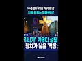 144년 만에 이뤄진 '가우디의 꿈'..진짜 문제는 지금부터? #shorts