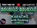 Kanthoruwa Kanthoruwa Karaoke with Lyrics (Without Voice)
