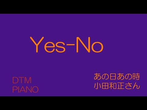 YES-NO 小田和正さん　DTMピアノ
