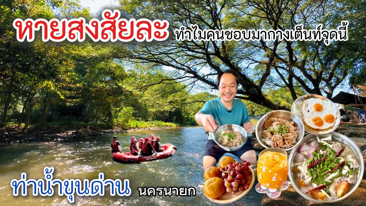 กางเต็นท์ริมน้ำ นั่งแช่ขาชิวๆ มีน้ำให้เล่นทั้งปี | ท่าน้ำขุนด่าน นครนายก | ออกเลยมั้ย ไปแคมป์ EP.4