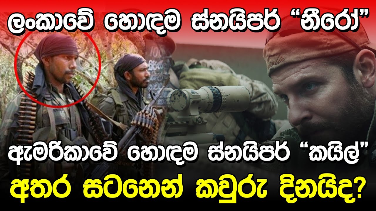 මේ සටනෙන් කවුරු දිනයිද.? | Sniper History in sinhala |