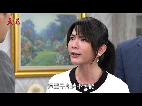 天道 EP64預告｜雅潔是運金和富米生的？再興得知真相氣憤痛哭