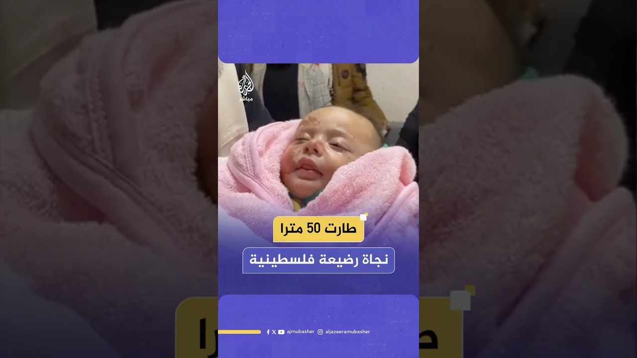 جراح مغربي يروي قصة نجاة الرضيعة الفلسطينية "إنعام" من قصف إسرائيلي استهدف منزلها
