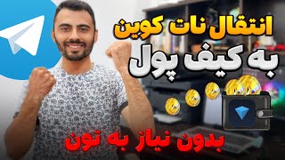 آموزش انتقال نات کوین به کیف پول تون کیپر/ طریقه وصل کردن چند اکانت نات کویین به کیف پول