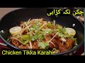 Chicken Tikka Karahi Recipe| Chicken Karahi Recipe| Easy and Quick Recipe in Hindi/Urdu |
