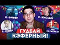 КУБОК ФИФЕРОВ - ЛУЧШИЙ МОМЕНТ ТУРНИРА