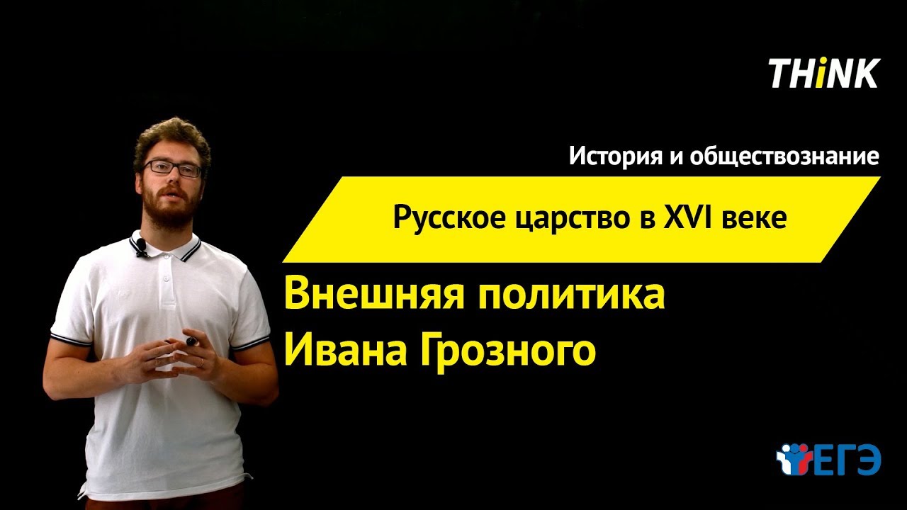 ⁣Русское Царство в XVI веке: Внешняя политика Ивана Грозного | Подготовка к ЕГЭ по Истории