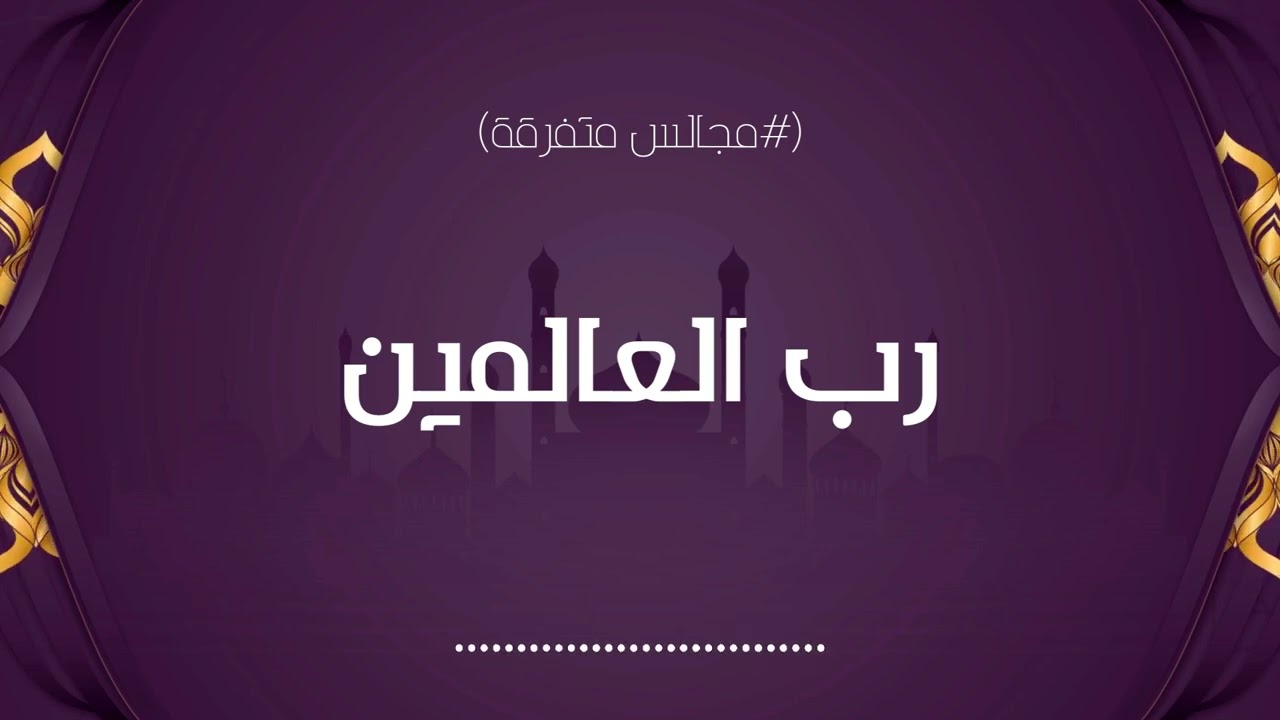 رب العالمين