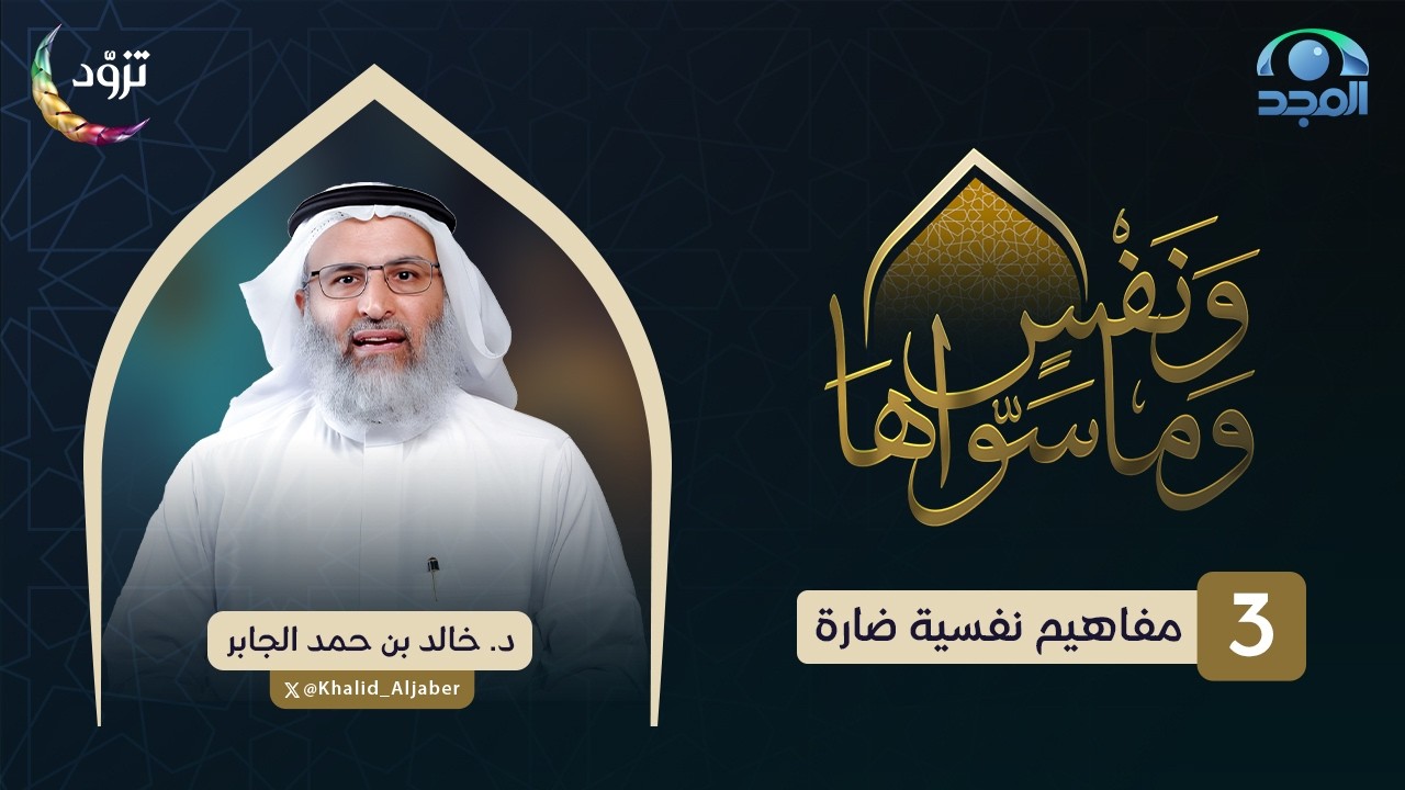 مفاهيم نفسية ضارة | الحلقة (3) | د. خالد الجابر | برنامج ونفسٍ وما سواها