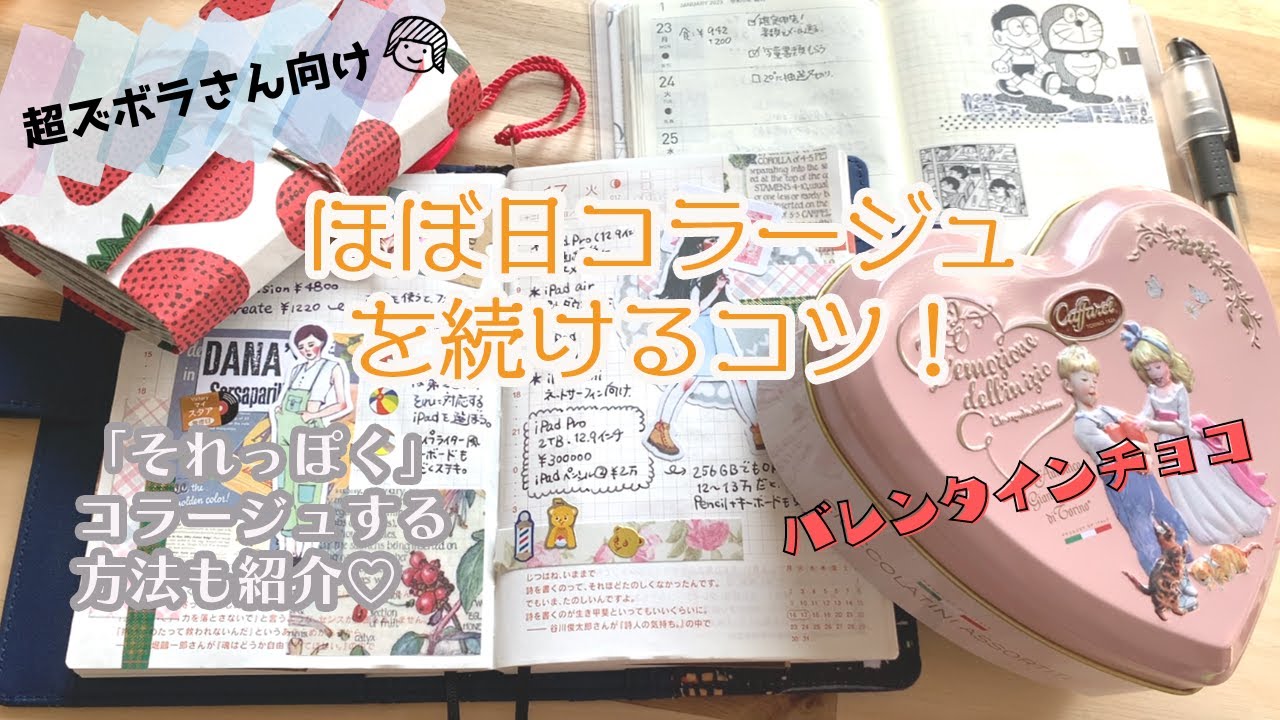 超ズボラさん流のほぼ日手帳コラージュを続ける方法 | コラージュに必須のファイル3選も紹介 | バレンタインチョコ♡