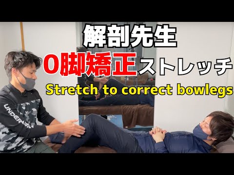 stretch to correct bowlegs