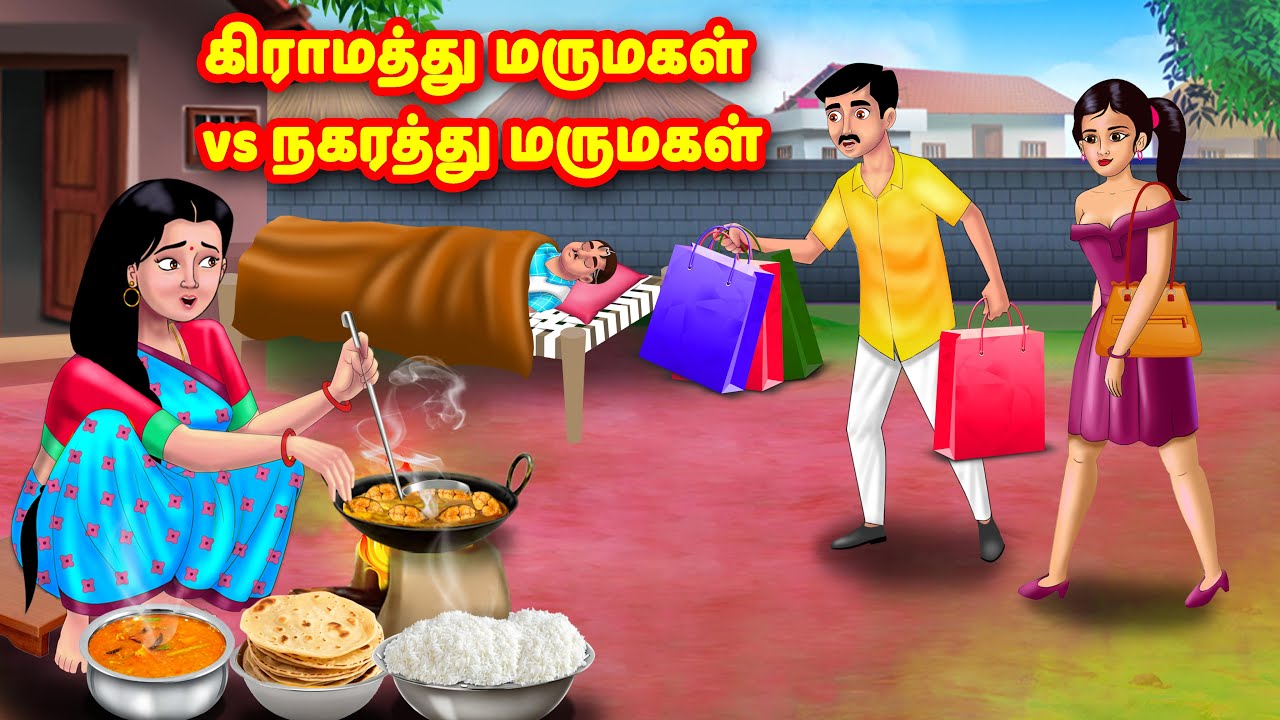 கிராமத்து மருமகள் vs நகரத்து மருமகள் | Mamiyar vs Marumagal | Tamil Moral Stories | Tamil stories
