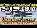 사상처음 한국의 전투기가 유럽을 향했다 “한국이 변했다. 잡아라” 세계 최강의 한국 신무기 산업 / 인도네시아 사면초가에 황당한 반응