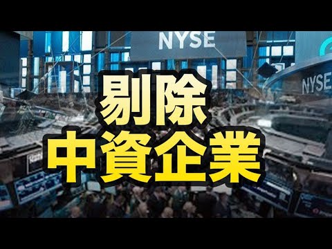 澳美恐出现对峙？澳专家爆原因；全球围剿？中资企业被股市巨头剔除；疫情不乐观 网曝上海兴建方舱隔离点【希望之声TV】