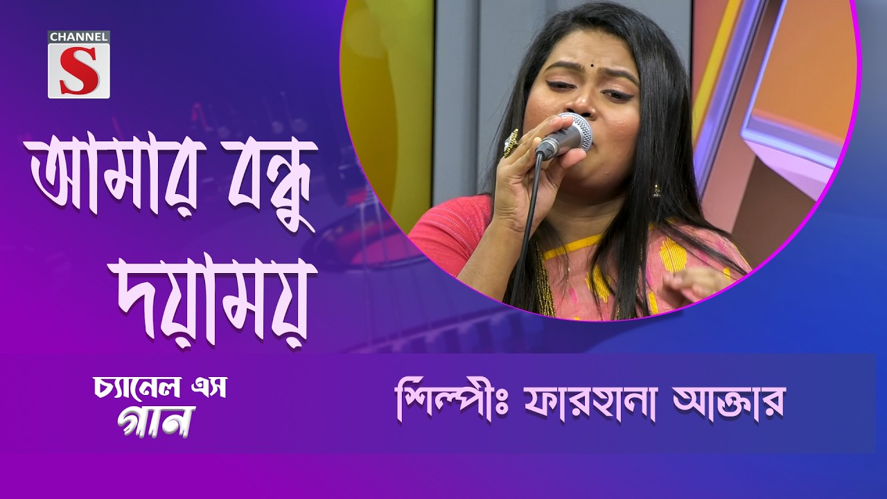 আমার বন্ধু দয়াময় | Channel S Entertainment |