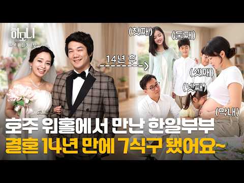 [Year-round Project Harmony] The Korean-Japanese Family Returns! Isn’t It Great to Have a Big Fam...