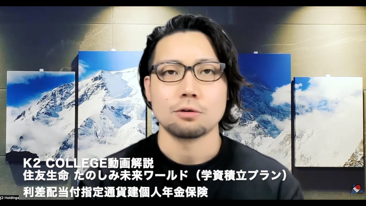 住友生命 たのしみ未来ワールド（学資積立プラン） 利差配当付指定通貨建個人年金保険　〜K2 College動画解説