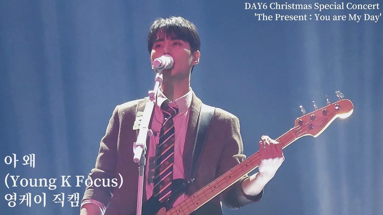 영케이 직캠 4K 아 왜 (I Wait)| 231222 Day6 데이식스 선물콘 The Present Christmas Concert(Young K Focus)
