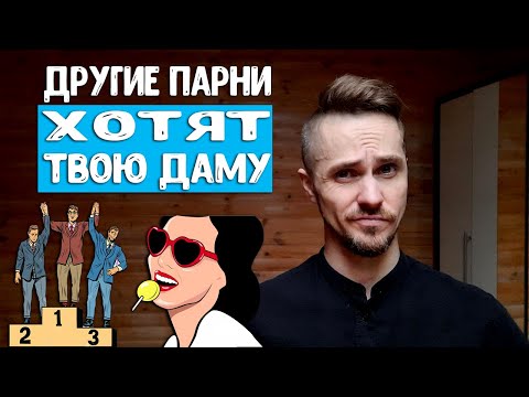 Твоя девушка общается с другими парнями - ЗАЧЕМ? Психология женщины