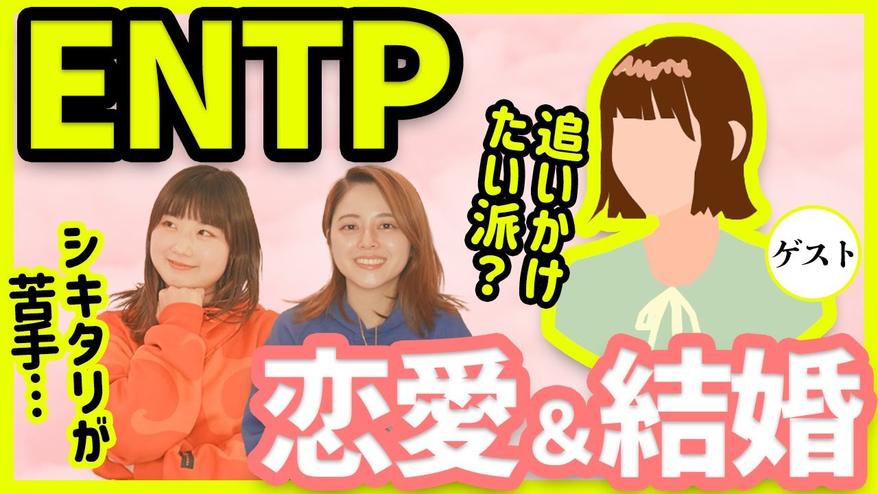 ENTP（討論者）の恋愛・結婚についてゲストさんに聞いてみよう！【MBTI/16タイプ性格診断】