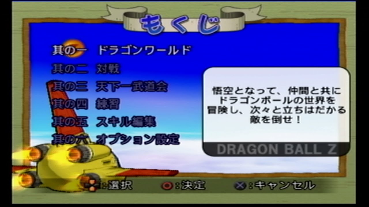 ドラゴンボールZ2】21年前に発売されたPS2のドラゴンボールのゲームを