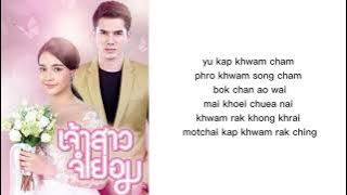 Keu Tur Chai Mai คือเธอใช่ไหม lyrics rom | Tukata Jamaporn | ost Jao Sam Jum Yorm #jaosamjumyorm