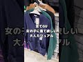 【全てGU】女の子に着てほしい大人カジュアル☝️秋コーデ🌰 #shorts #gu #大人カジュアル #オトナカジュアル #ファッション #ユニセックス #秋コーデ #guパトロール