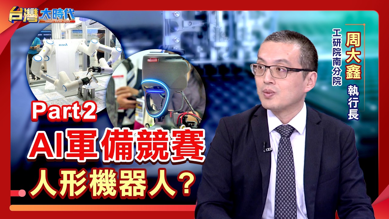 AI戰場延伸到機器人 台灣企業下一步升級關鍵?台灣硬體基礎雄厚 搶進人型機器人市場技術優勢?!|張振驊ft.工研院南分院執行長 周大鑫|台灣大時代|2026.08.29| 縮圖