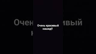 #tiktok#shorts нашид инаратум