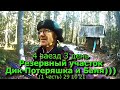 4 заезд Резервный участок Дик-Потеряшка и Баня (1 часть) 29 10 21