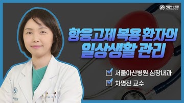 [항응고제 관리강좌 2021] 항응고제 복용환자의 일상생활 관리