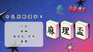 麻雀理工 麻理盃2026 第64個賽日