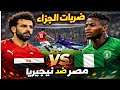 بث مباشر ضربات الترجيح مصر ضد نيجيريا رد فعل وفاتورة صلاح ومرموش ومحاكمة المنظومة بأوامر سيادية