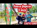 Соревнования по ловле форели на водоеме Парус-Север!!! Второй тур!!!