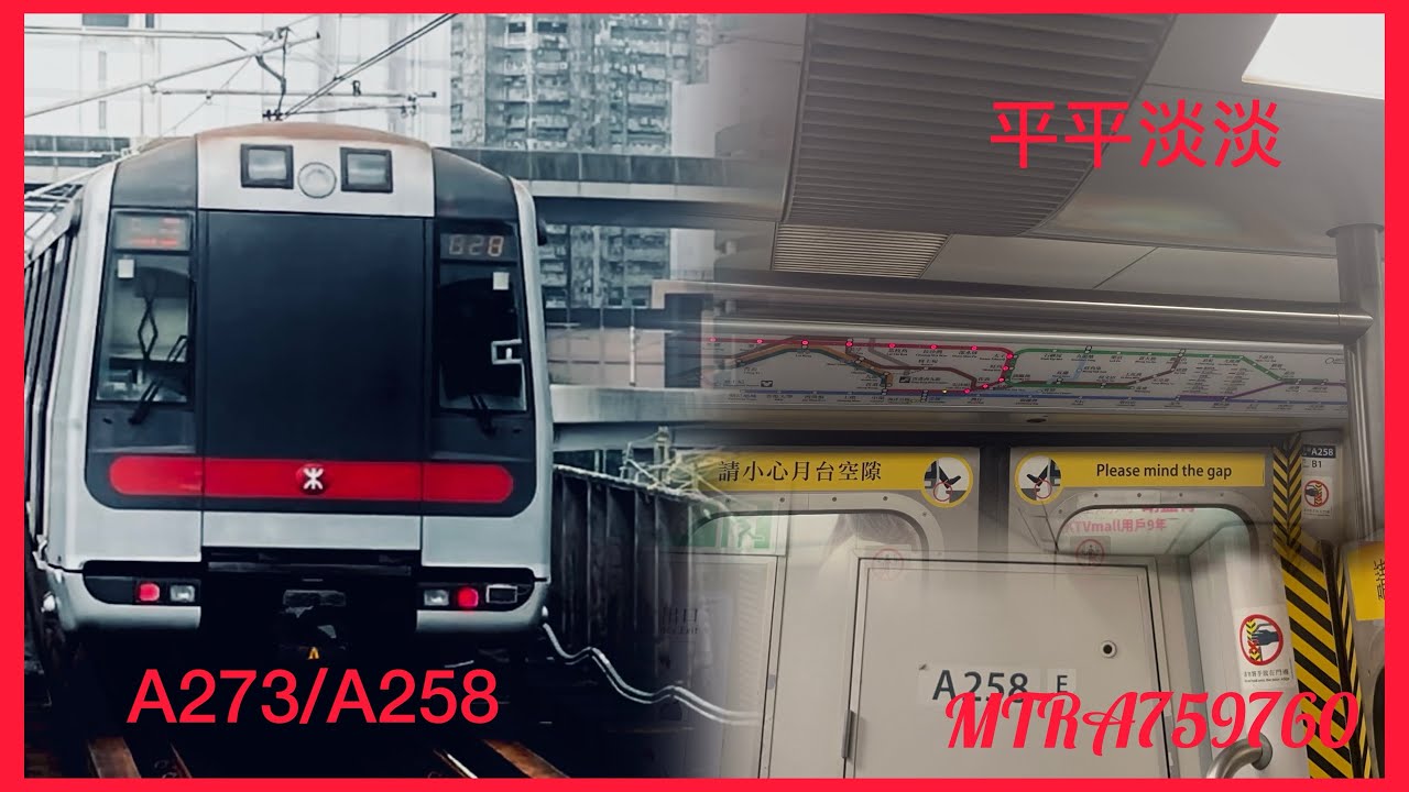 [平平淡淡的] 港鐵荃灣綫 M-train A273/A258 金鐘至油麻地