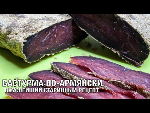 Бастурма по-армянски! Готовим вкуснейший деликатес по старинному армянскому рецепту.  Вот это Кухня!