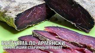 Бастурма по-армянски! Готовим вкуснейший деликатес по старинному армянскому рецепту. Вот это Кухня!