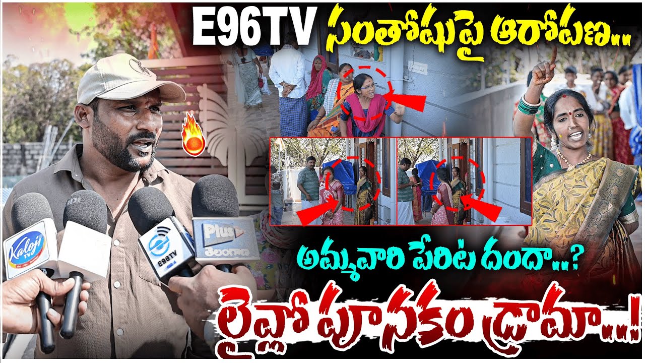 E96tv సంతోషుపై ఆరోపణ..? | anchor santosh Full Clarity About Devotee Jyothi | 
